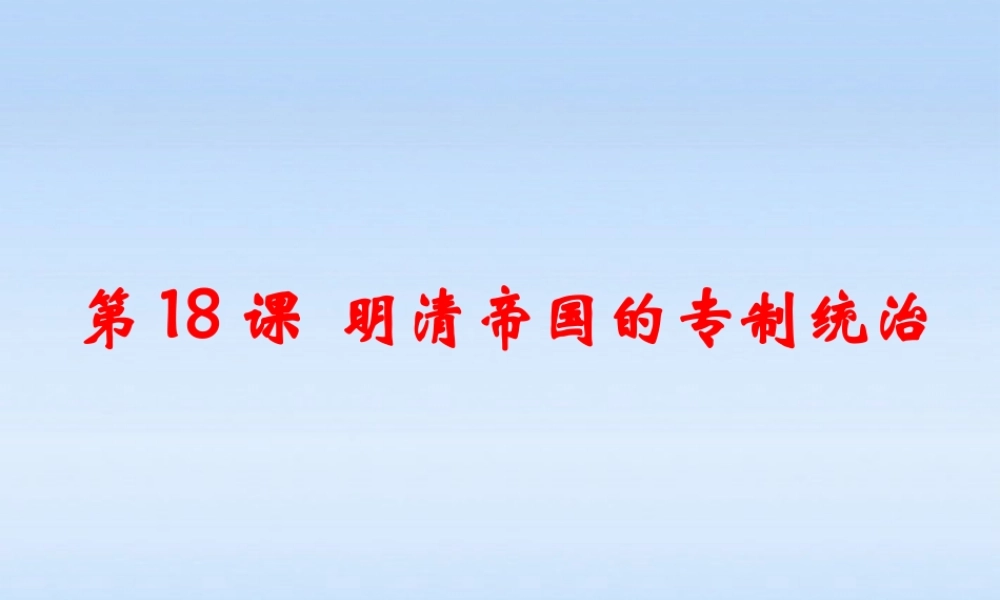 七年级历史下册 第三单元第18课 明清帝国的专制统治课件 北师大版 课件