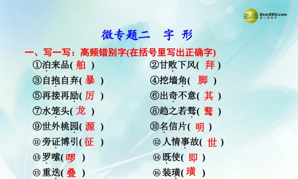 (浙江专用)高考语文二轮复习 考前三个月 第二部分  第一章  微专题二 字形配套课件