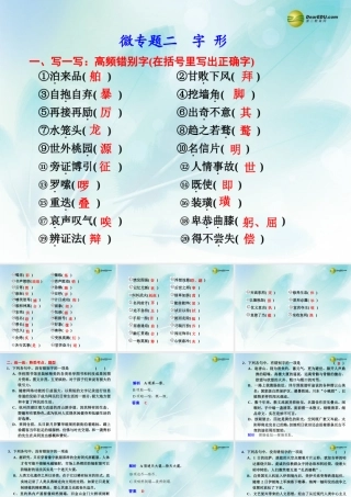 (浙江专用)高考语文二轮复习 考前三个月 第二部分  第一章  微专题二 字形配套课件
