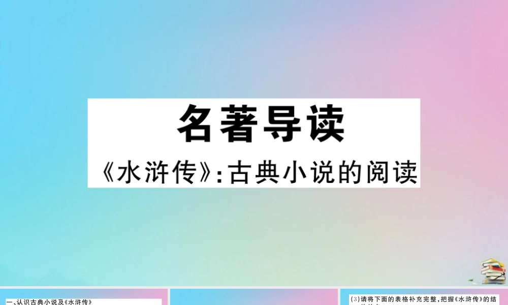 (贵州专版)九年级语文上册 第六单元 名著导读(水浒传)作业课件 新人教版 课件