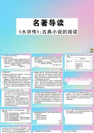 (贵州专版)九年级语文上册 第六单元 名著导读(水浒传)作业课件 新人教版 课件