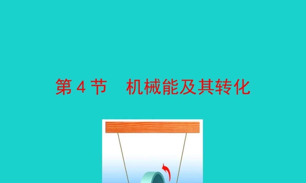 11.4 机械能及其转化课件 八年级物理下册 11.4 机械能及其转化课件+素材 (新版)新人教版 八年级物理下册 11.4 机械能及其转化课件+素材 (新版)新人教版