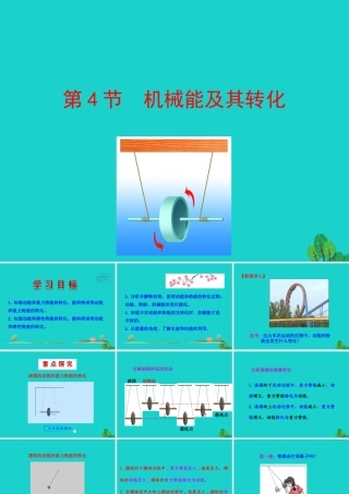 11.4 机械能及其转化课件 八年级物理下册 11.4 机械能及其转化课件+素材 (新版)新人教版 八年级物理下册 11.4 机械能及其转化课件+素材 (新版)新人教版
