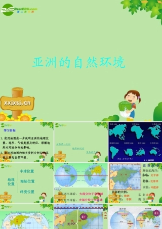 七年级地理上册 (亚洲的自然环境)课件(1)课件 人教版 课件