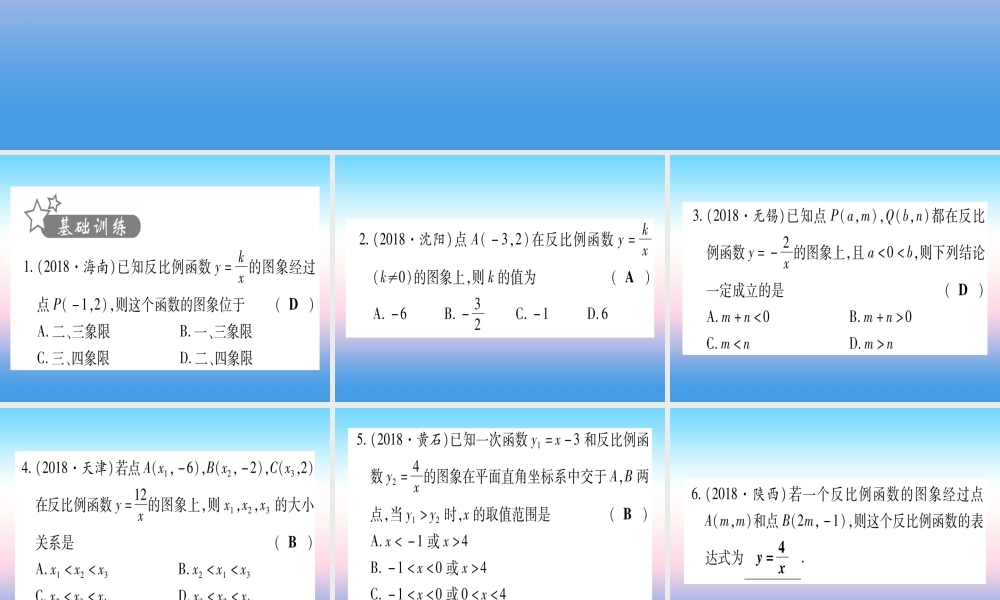 (甘肃专用)中考数学 第一轮 考点系统复习 第3章 函数 第3节 反比例函数 课时1 反比例函数的图像与性质作业课件