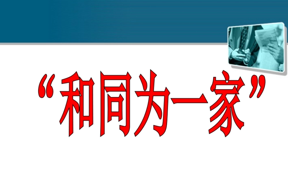 七年级历史下册 第5课(和同为一家)课件 北师大版 课件