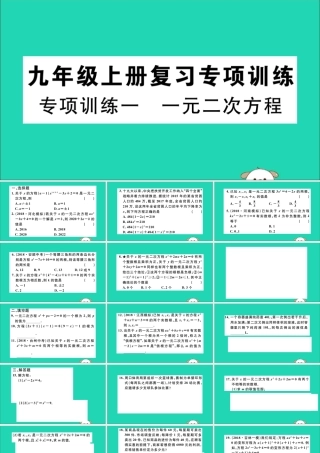 (湖北专用)九年级数学下册 专项训练一 一元二次方程习题讲评课件 (新版)新人教版 课件