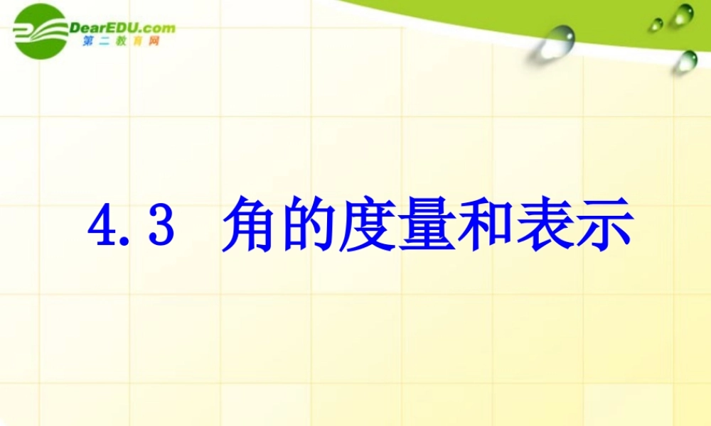 七年级数学上册  4.3角的度量与表示课件 北师大版 课件
