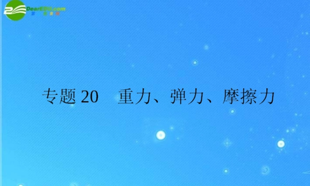 中考物理复习专题二十 重力、弹力、摩擦力课件