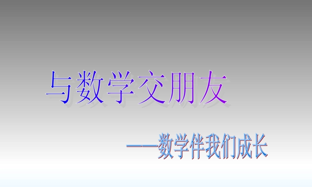 七年级数学上册 1.1与数学交朋友课件  华东师大版 课件