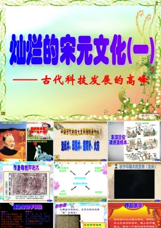七年级历史下册 第13课 灿烂的宋元文化(一)课件 新人教版 课件