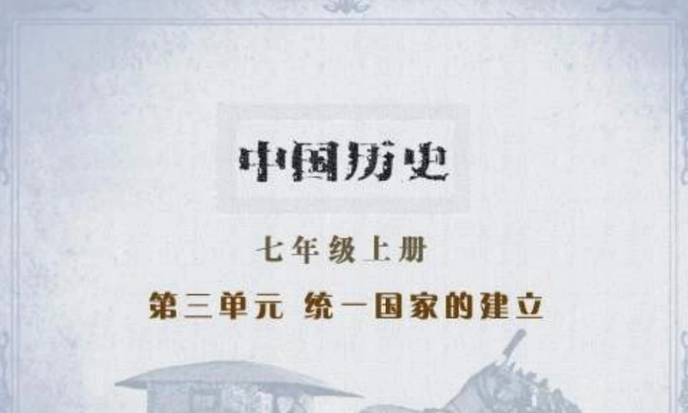 七年级历史 伐无道诛暴泰课件 新人教版 课件