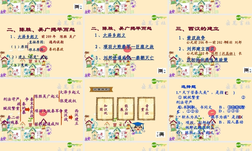 七年级历史 伐无道诛暴泰课件 新人教版 课件