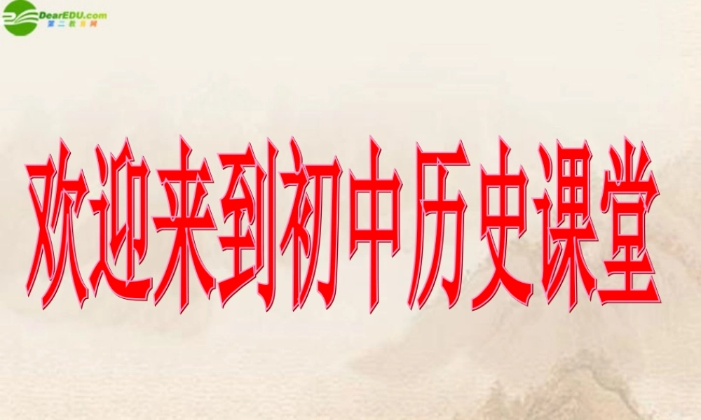 七年级历史上册 祖国境内的远古居民课件 人教新课标版 课件