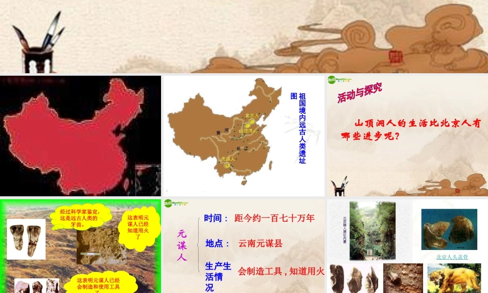 七年级历史上册 祖国境内的远古居民课件 人教新课标版 课件