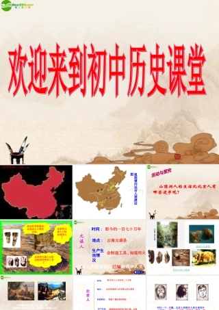 七年级历史上册 祖国境内的远古居民课件 人教新课标版 课件