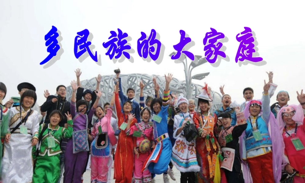 七年级历史与社会下册 第五单元第一课第三框 多民族的大家庭课件 人教版 课件
