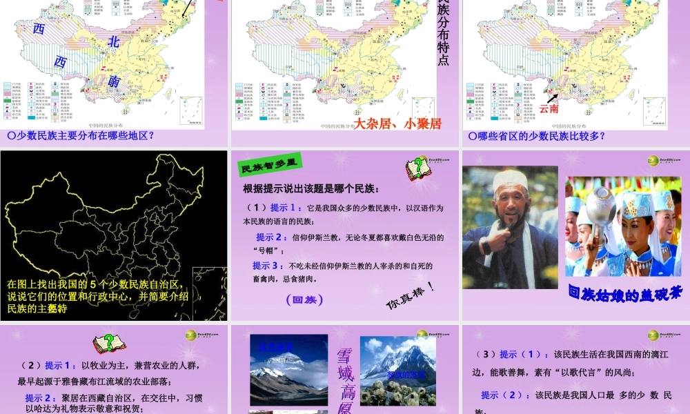 七年级历史与社会下册 第五单元第一课第三框 多民族的大家庭课件 人教版 课件