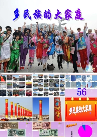 七年级历史与社会下册 第五单元第一课第三框 多民族的大家庭课件 人教版 课件