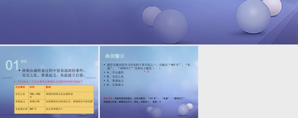 (秋季版)七年级历史下册 第一单元 第5课 唐的衰亡与五代十国(误区预警)素材 华东师大版 素材