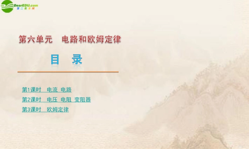 中考物理复习 电路和欧姆定律课件 教科版 课件