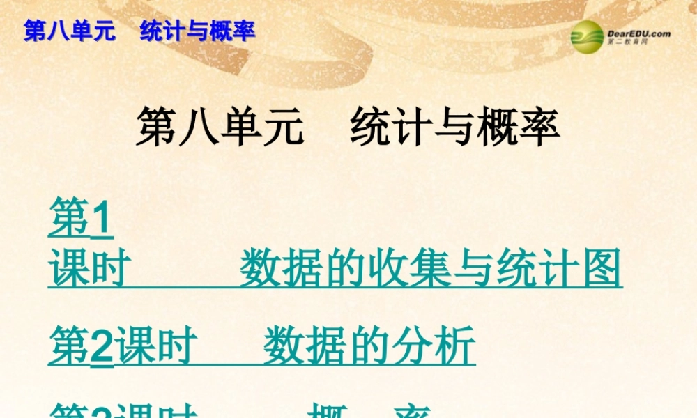 中考数学总复习 考点清单 8第八单元 统计与概率课件