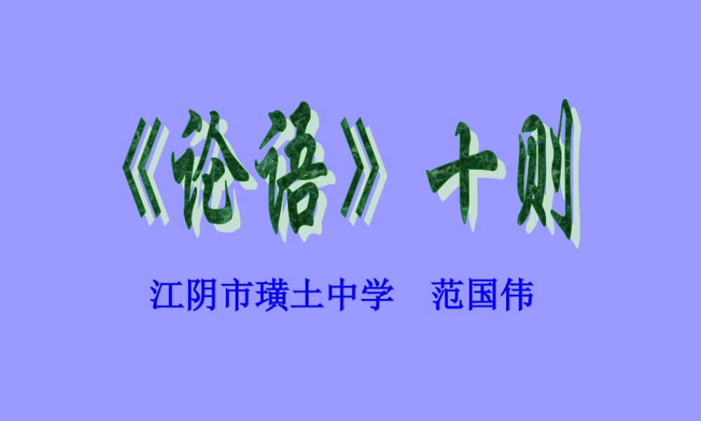 (论语十则)教学课件5 七年级语文上册第一单元(口语交际综合性学习这就是我)课件4套人教版