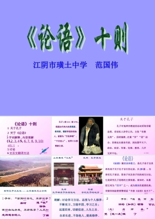 (论语十则)教学课件5 七年级语文上册第一单元(口语交际综合性学习这就是我)课件4套人教版