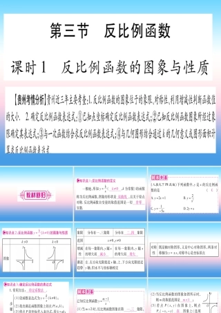 (贵州专版)中考数学总复习 第一轮 考点系统复习 第3章 函数 第3节 反比例函数 课时1 反比例函数的图象与性质课件