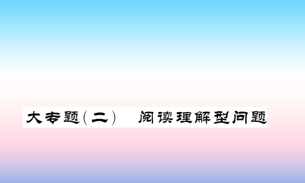 (课标版通用)中考数学总复习 第三轮 大专题突破 挑战满分 大专题(四)习题课件