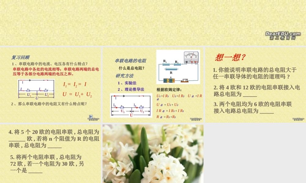 154串联电路的电阻 江苏地区初三物理第十五章欧姆定律全章PPT课件[整理七课时] 沪教版