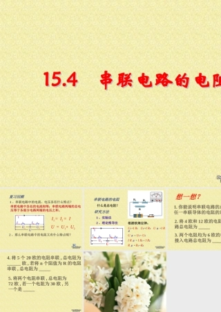 154串联电路的电阻 江苏地区初三物理第十五章欧姆定律全章PPT课件[整理七课时] 沪教版