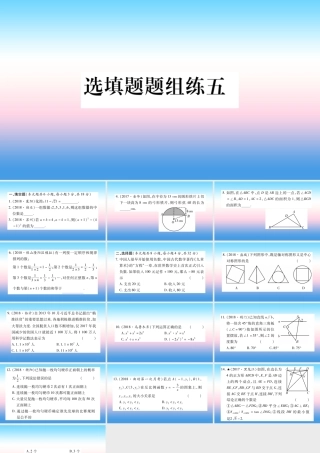 (云南专用)中考数学总复习 选填题题组练五课件