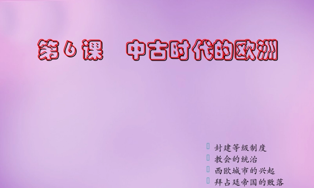 九年级历史上册 第6课 中古时代的欧洲课件 川教版 课件