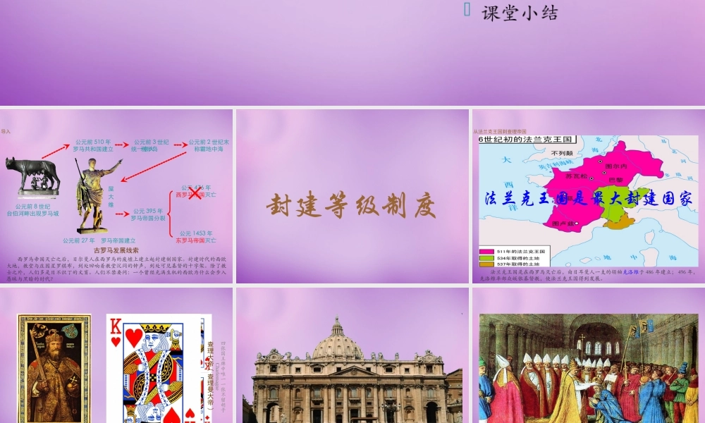 九年级历史上册 第6课 中古时代的欧洲课件 川教版 课件