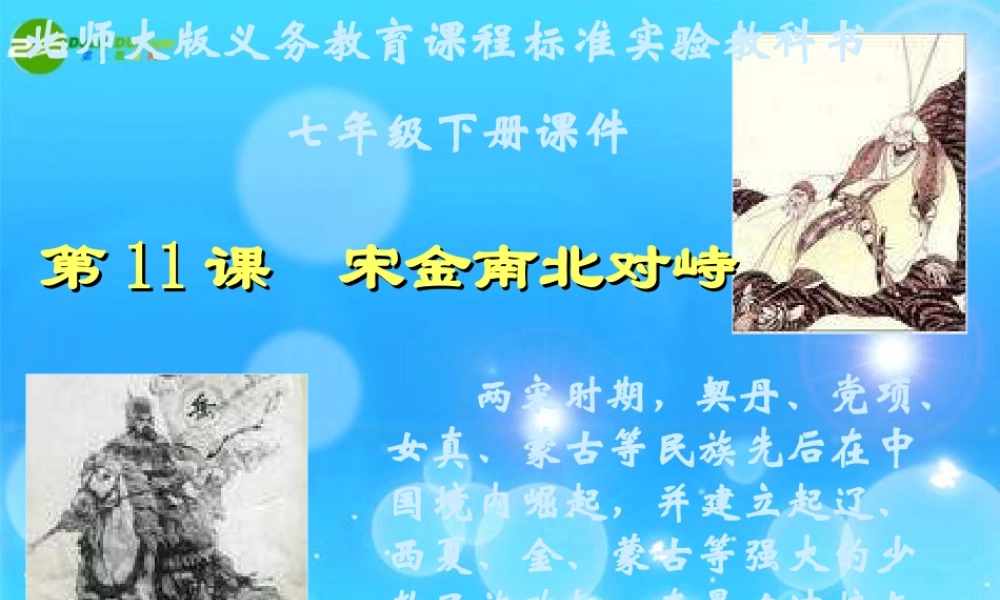 七年级历史下册 第11课(宋金南北对峙)课件 北师大版 课件