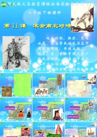 七年级历史下册 第11课(宋金南北对峙)课件 北师大版 课件