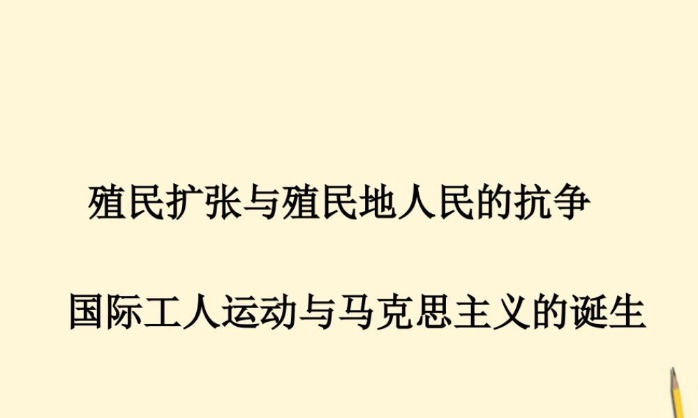 九年级历史上册 第七单元(殖民扩张和殖民地人民的抗争)课件 华东师大版 课件