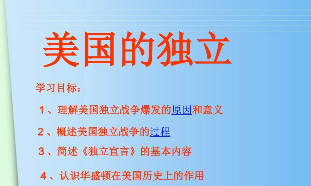 九年级历史上册 第3课(美国的独立)课件 川教版 课件