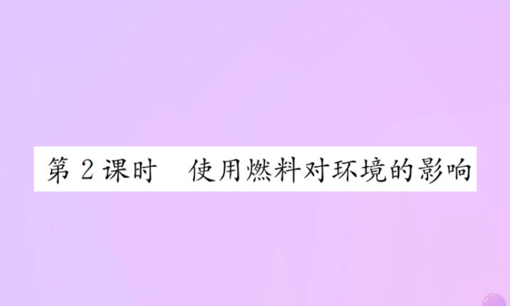 九年级化学上册 第七单元 燃料及其利用 课题2 第2课时 使用燃料对环境的影响(增分课练)习题课件 (新版)新人教版 课件