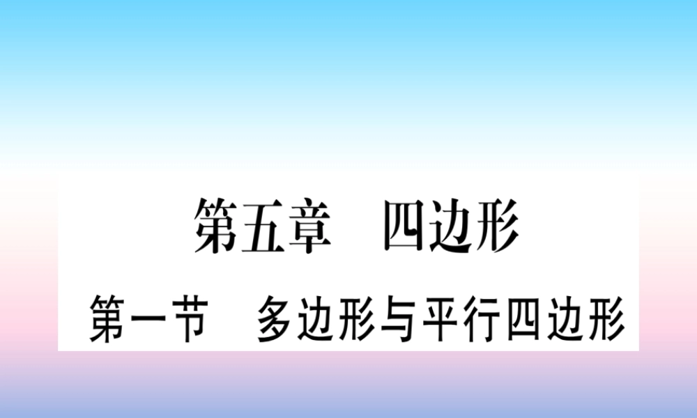 (甘肃专用)中考数学 第一轮 考点系统复习 第5章 四边形 第1节 多边形与平行四边形作业课件