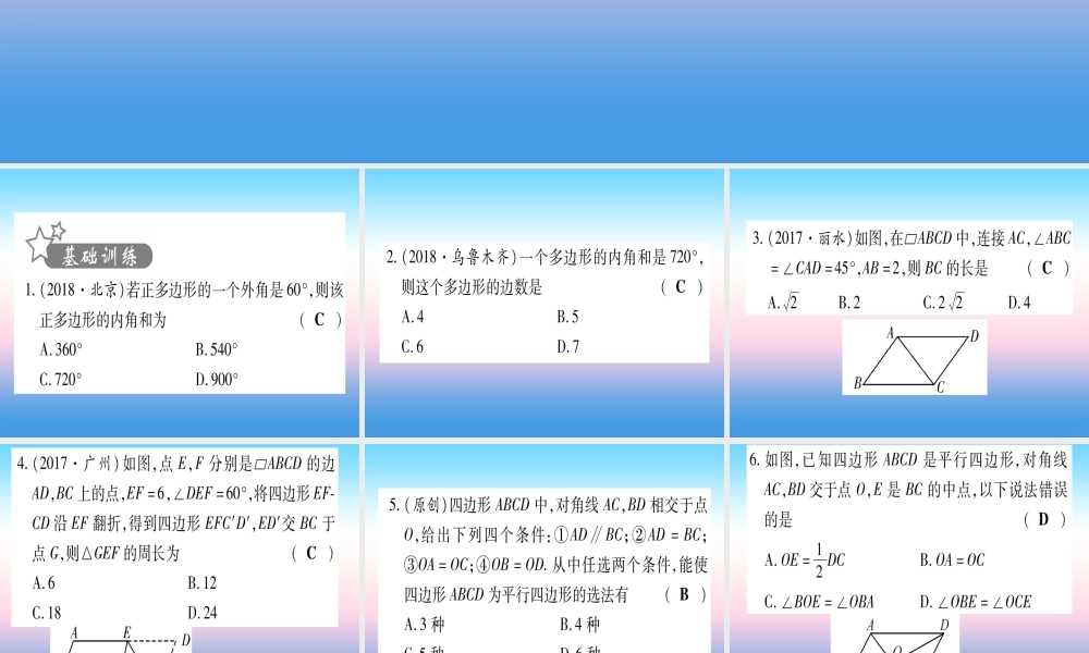 (甘肃专用)中考数学 第一轮 考点系统复习 第5章 四边形 第1节 多边形与平行四边形作业课件