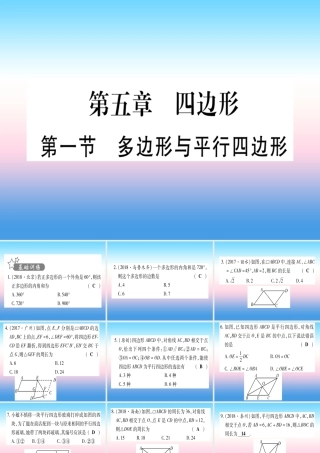 (甘肃专用)中考数学 第一轮 考点系统复习 第5章 四边形 第1节 多边形与平行四边形作业课件