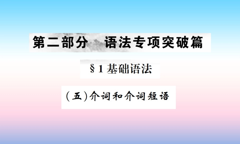 中考英语总复习 第二部分 语法专项突破篇 1基础语法(五)介词和介词短语习题课件