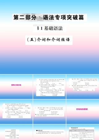 中考英语总复习 第二部分 语法专项突破篇 1基础语法(五)介词和介词短语习题课件