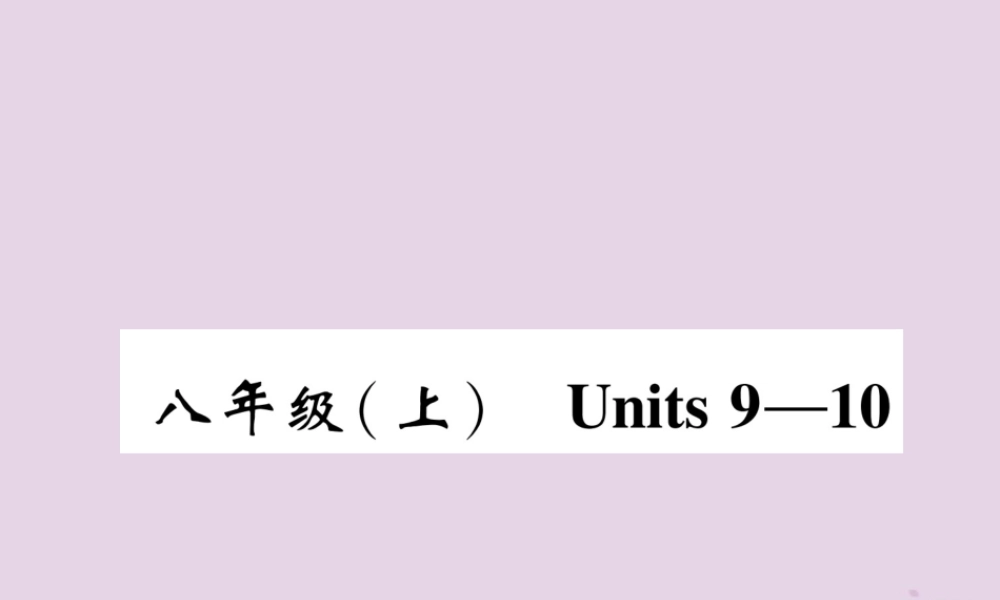 中考英语总复习 第一篇 教材知识梳理篇 八上 Units 9 10(精讲)课件