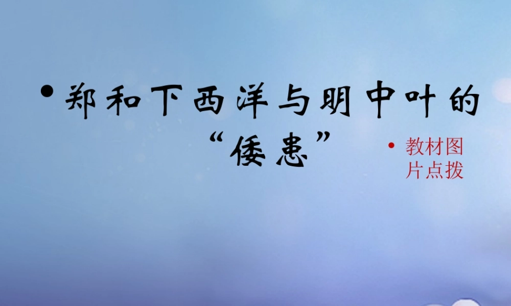 (秋季版)七年级历史下册 第九单元 第38课 郑和下西洋与明中叶的 倭患 (教材图片点拨)素材 岳麓版 素材