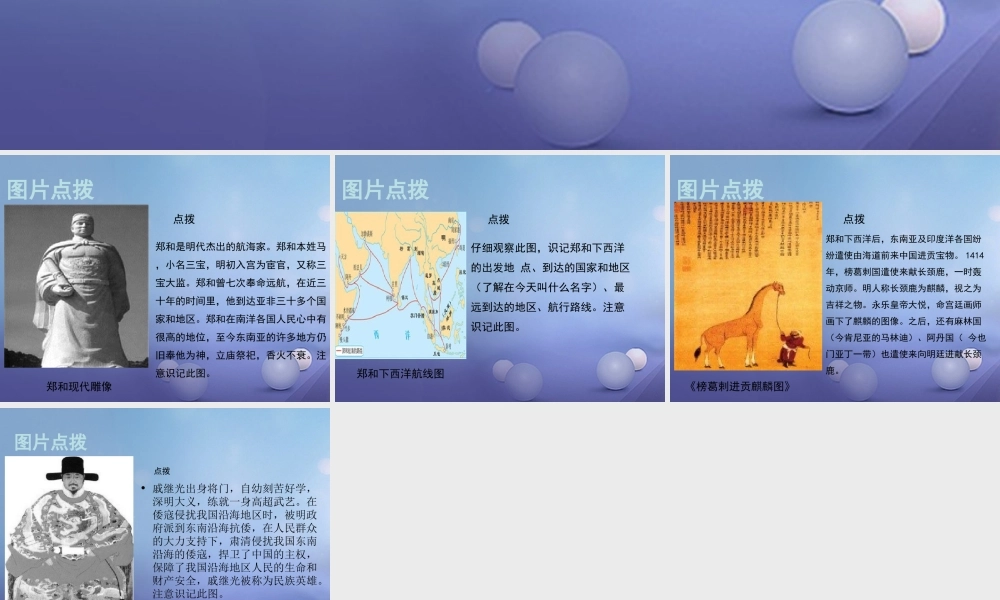 (秋季版)七年级历史下册 第九单元 第38课 郑和下西洋与明中叶的 倭患 (教材图片点拨)素材 岳麓版 素材