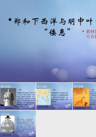 (秋季版)七年级历史下册 第九单元 第38课 郑和下西洋与明中叶的 倭患 (教材图片点拨)素材 岳麓版 素材