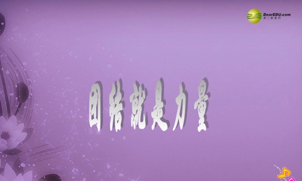 七年级政治上册 第四单元第三节 团结就是力量课件 湘教版 课件
